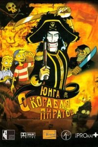 Юнга с корабля пиратов ( 2003) Юнга с корабля пиратов ( 2003) смотреть