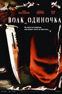 Волк_одиночка (фильм 2005) Волк_одиночка (фильм 2005) смотреть