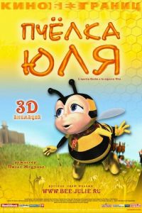 Пчёлка Юля ( 2003) Пчёлка Юля ( 2003) смотреть