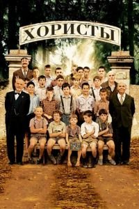 Хористы (фильм 2004) Хористы (фильм 2004) смотреть