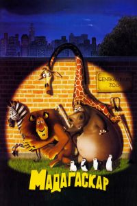 Мадагаскар ( 2005) Мадагаскар ( 2005) смотреть