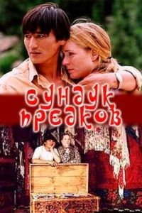Сундук предков (фильм 2005) Сундук предков (фильм 2005) смотреть