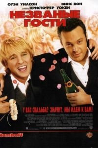 Незваные гости (фильм 2005) Незваные гости (фильм 2005) смотреть