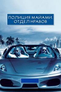 Полиция Майами: Отдел нравов (фильм 2006) Полиция Майами: Отдел нравов (фильм 2006) смотреть