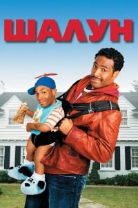 Шалун (фильм 2006) Шалун (фильм 2006) смотреть