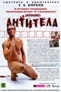 Антитела (фильм 2005) Антитела (фильм 2005) смотреть