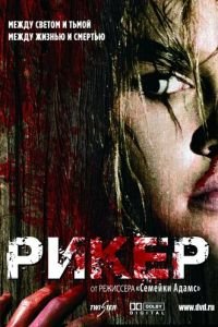Рикер (фильм 2005) Рикер (фильм 2005) смотреть