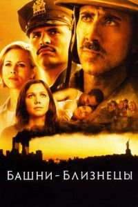 Башни-близнецы (фильм 2006) Башни-близнецы (фильм 2006) смотреть