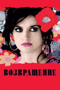 Возвращение (фильм 2006) Возвращение (фильм 2006) смотреть