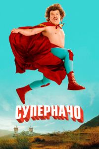 Суперначо (фильм 2006) Суперначо (фильм 2006) смотреть