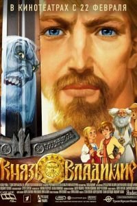 Князь Владимир ( 2004) Князь Владимир ( 2004) смотреть