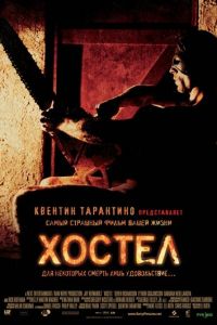 Хостел (фильм 2005) Хостел (фильм 2005) смотреть