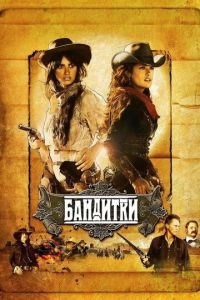 Бандитки (фильм 2006) Бандитки (фильм 2006) смотреть