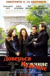 Доверься мужчине (фильм 2005) Доверься мужчине (фильм 2005) смотреть
