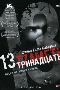Тринадцать (фильм 2005) Тринадцать (фильм 2005) смотреть