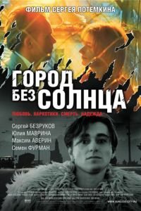 Город без солнца (фильм 2005) Город без солнца (фильм 2005) смотреть