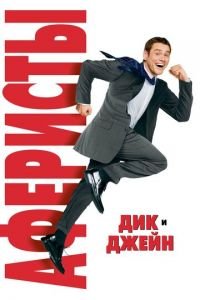 Аферисты Дик и Джейн (фильм 2005) Аферисты Дик и Джейн (фильм 2005) смотреть
