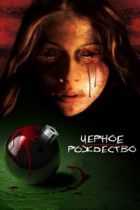 Черное Рождество (фильм 2006) Черное Рождество (фильм 2006) смотреть