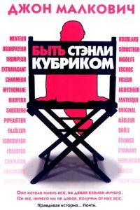 Быть Стэнли Кубриком (фильм 2005) Быть Стэнли Кубриком (фильм 2005) смотреть