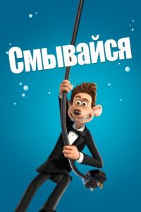 Смывайся ( 2006) Смывайся ( 2006) смотреть