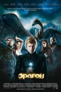 Эрагон (фильм 2006) Эрагон (фильм 2006) смотреть