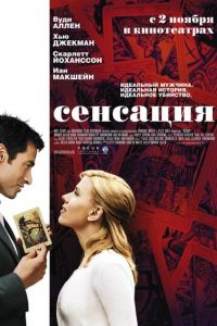 Сенсация (фильм 2006) Сенсация (фильм 2006) смотреть