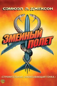 Змеиный полет (фильм 2006) Змеиный полет (фильм 2006) смотреть