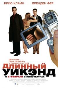 Длинный уик-энд (фильм 2004) Длинный уик-энд (фильм 2004) смотреть