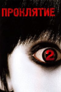 Проклятие 2 (фильм 2006) Проклятие 2 (фильм 2006) смотреть