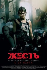 Жесть (фильм 2006) Жесть (фильм 2006) смотреть