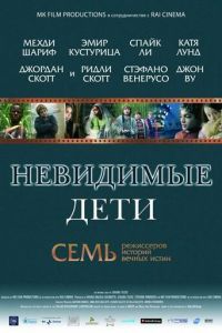 Невидимые дети (фильм 2005) Невидимые дети (фильм 2005) смотреть