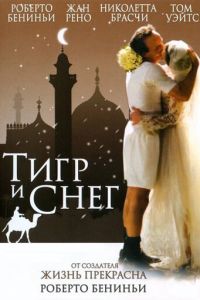 Тигр и снег (фильм 2005) Тигр и снег (фильм 2005) смотреть
