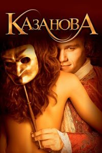 Казанова (фильм 2005) Казанова (фильм 2005) смотреть