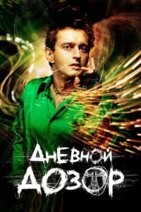 Дневной дозор (фильм 2005) Дневной дозор (фильм 2005) смотреть