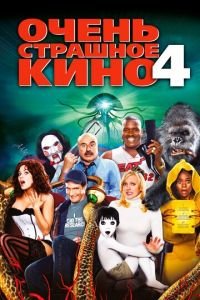Очень страшное кино 4 (фильм 2006) Очень страшное кино 4 (фильм 2006) смотреть