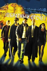 Обратный отсчет (фильм 2006) Обратный отсчет (фильм 2006) смотреть