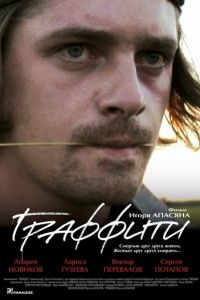 Граффити (фильм 2005) Граффити (фильм 2005) смотреть