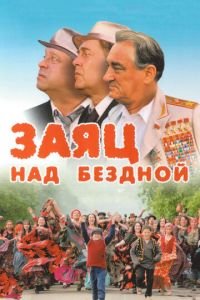 Заяц над бездной (фильм 2006) Заяц над бездной (фильм 2006) смотреть