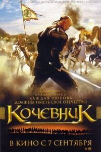 Кочевник (фильм 2005) Кочевник (фильм 2005) смотреть