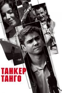 Танкер «Танго» (фильм 2006) Танкер «Танго» (фильм 2006) смотреть