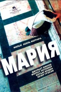 Мария (фильм 2005) Мария (фильм 2005) смотреть