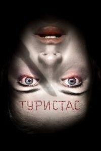 Туристас (фильм 2006) Туристас (фильм 2006) смотреть