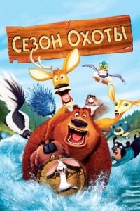 Сезон охоты ( 2006) Сезон охоты ( 2006) смотреть