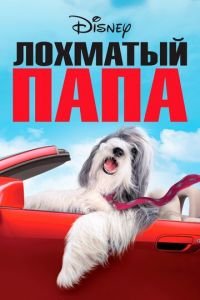 Лохматый папа (фильм 2006) Лохматый папа (фильм 2006) смотреть