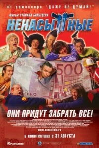 Ненасытные (фильм 2006) Ненасытные (фильм 2006) смотреть