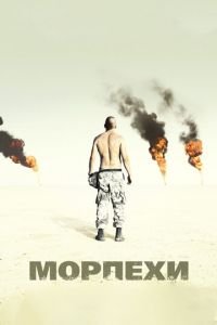 Морпехи (фильм 2005) Морпехи (фильм 2005) смотреть