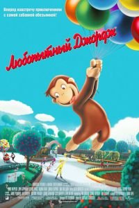 Любопытный Джордж ( 2006) Любопытный Джордж ( 2006) смотреть