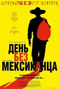 День без мексиканца (фильм 2004) День без мексиканца (фильм 2004) смотреть