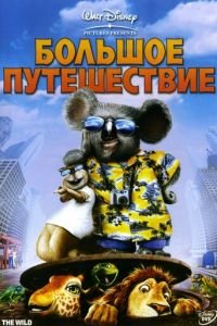 Большое путешествие ( 2006) Большое путешествие ( 2006) смотреть
