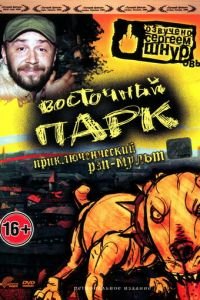 Восточный парк ( 2004) Восточный парк ( 2004) смотреть